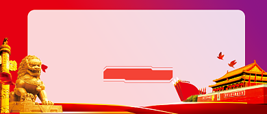 欢度国庆公众号首图背景