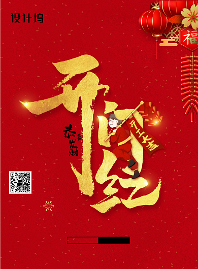 鼠年开门大吉开门红宣传海报背景