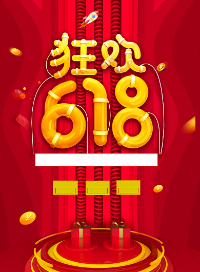 红色大气618狂欢节优惠印刷海报背景