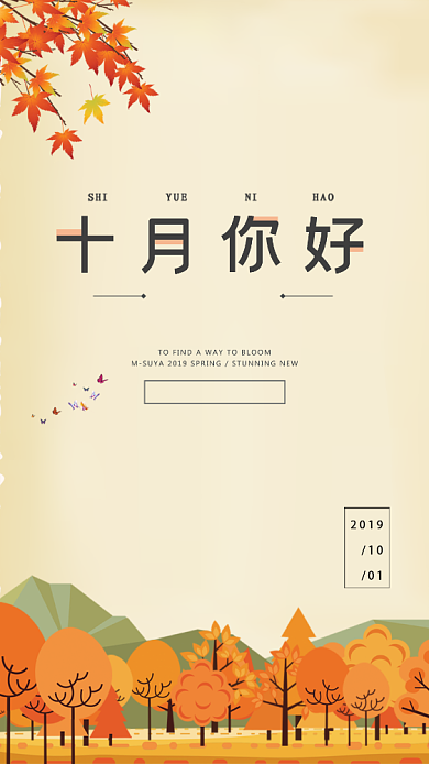 十月你好海报背景