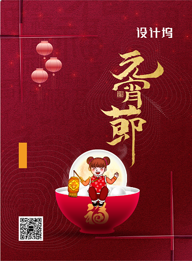 中国传统节日元宵节宣传海报背景