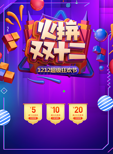 火拼双十二打折印刷海报背景