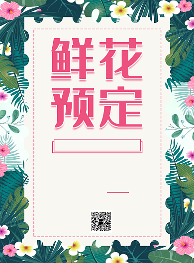 鲜花店促销宣传海报印刷海报背景