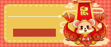 2020鼠年新春锦鲤微信公众号素材图片背景