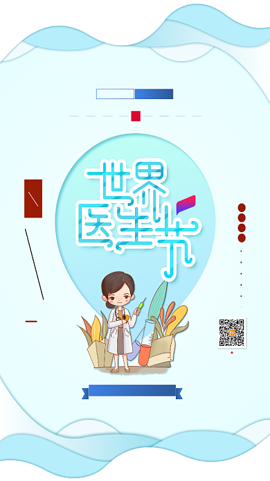 世界医生节手机海报背景