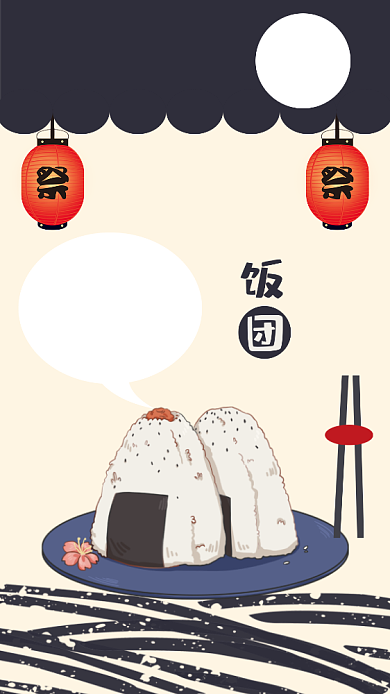 饭团活动手机海报背景