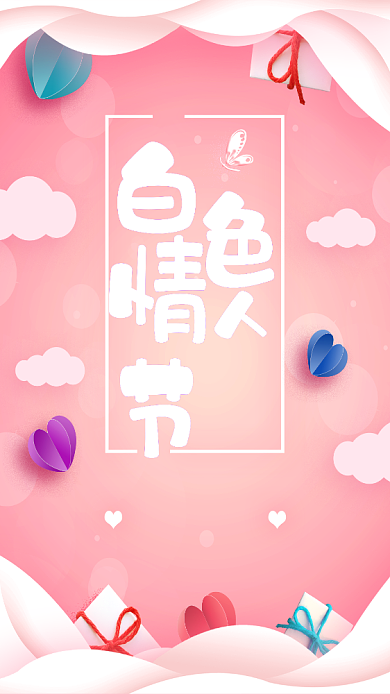 粉色剪纸风白色情人节手机海报背景