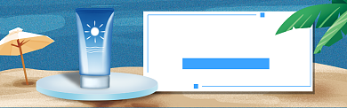 防晒霜banner背景