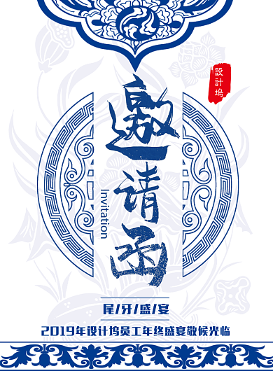 蓝色中国风企业年终尾牙宴邀请函海报背景