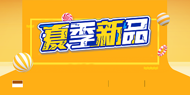 夏季新款促销亮色海报展板背景