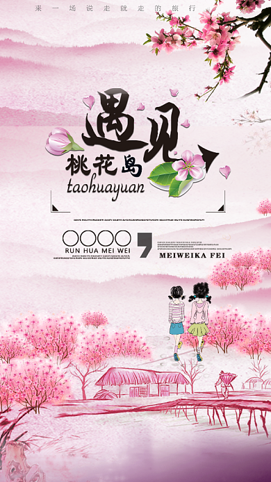 粉色浪漫桃花节手机海报背景
