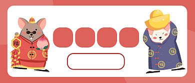 鼠年吉祥公众号首图背景