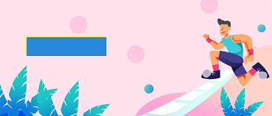 平面卡通全民健身运动广告微信公众号素材图片背景