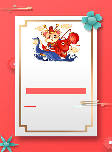 珊瑚橘鼠年大吉年会宣传海报背景