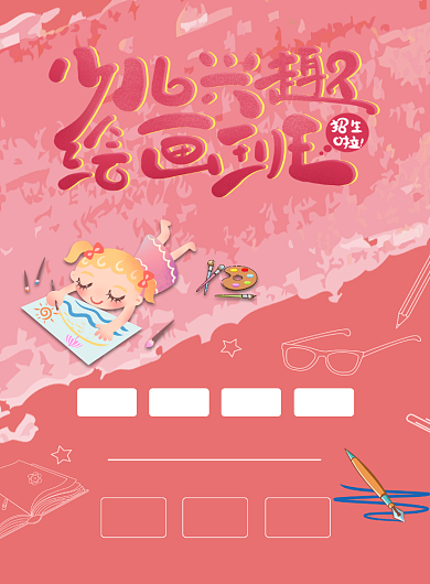 少儿兴趣绘画班招生手机海报背景