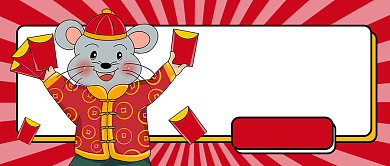 新年红包限时领取公众号首图背景