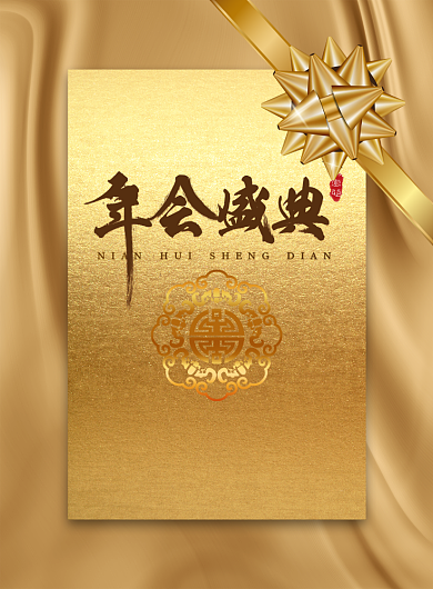 年会盛典海报背景