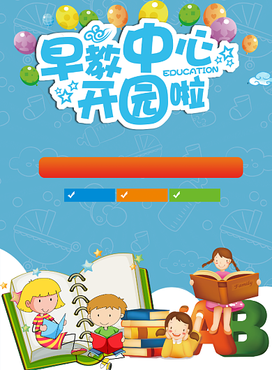 早教中心招生海报背景