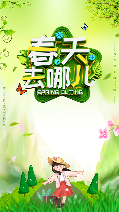 春天去哪儿春季卡通手机海报背景