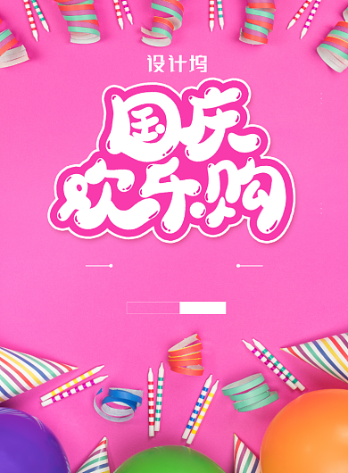 粉色创意国庆欢乐购海报背景