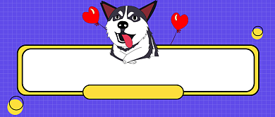 给单身狗多一点关爱公众号首图背景