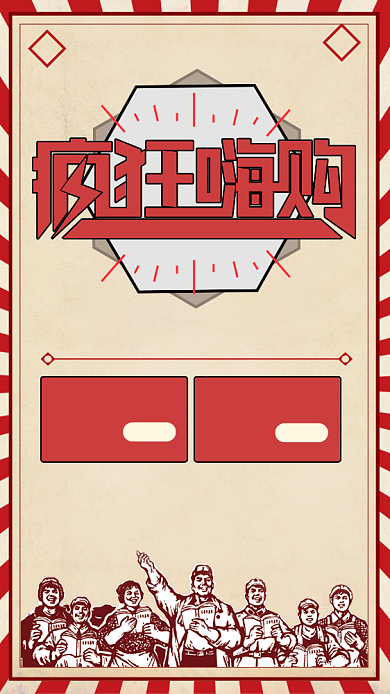 红色复古风年终盛典疯狂嗨购促销手机海报背景