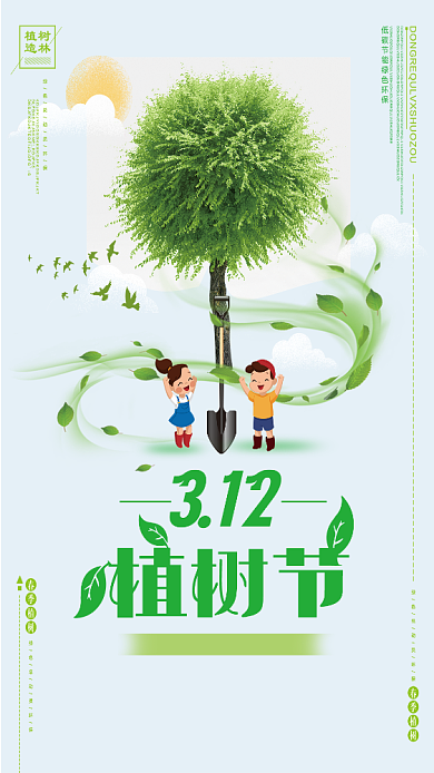 绿色卡通植树节宣传海报设计背景