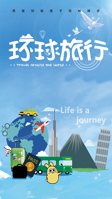 环球旅行手机海报背景