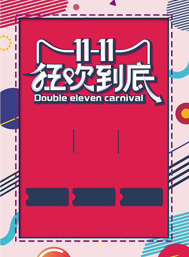 深色简约双十一狂欢到底广告印刷海报模板背景