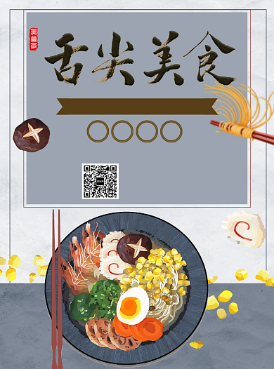 美味舌尖美食宣传单背景