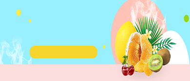 创意夏日水果促销活动首图背景