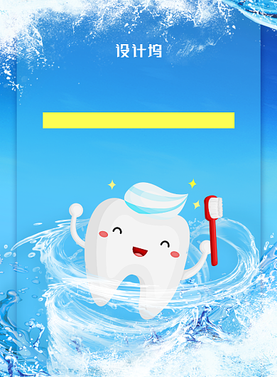 简约小清新世界爱牙日主题海报背景