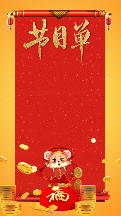 年会节目单手机海报背景