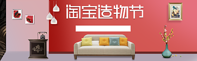 粉色调淘宝造物节沙发促销banner背景