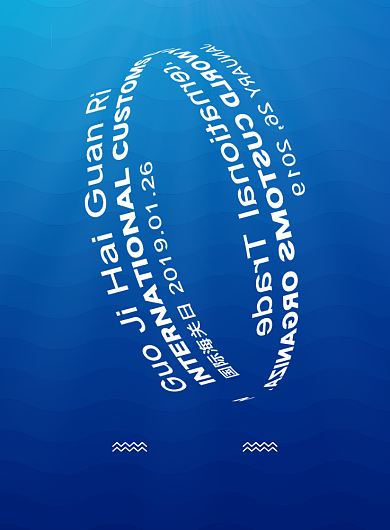 创意简约国际海关日海报背景