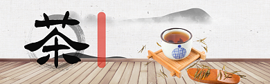 中国风茶叶bannner淘宝banner背景