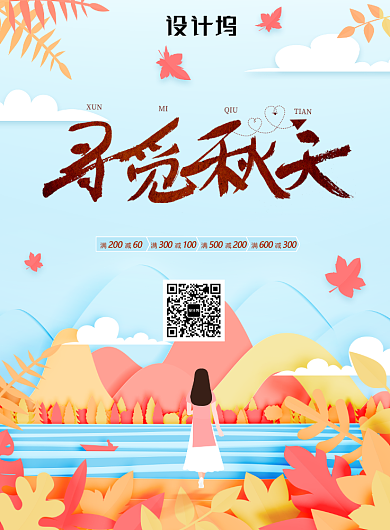 寻觅秋天促销折扣海报背景