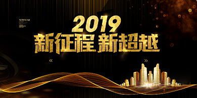 新征程年度庆典黑色鎏金海报背景