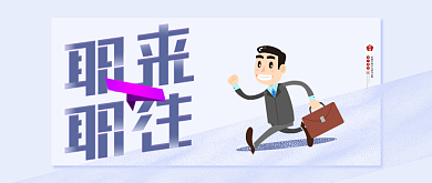 简洁卡通通用招聘公众号首图背景