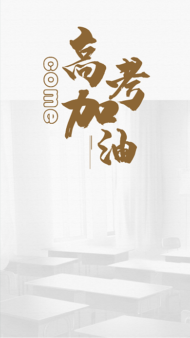高考加油手机海报背景