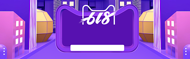 紫色创意618电商淘宝淘宝banner背景