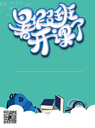 暑假班火热招生宣传单背景