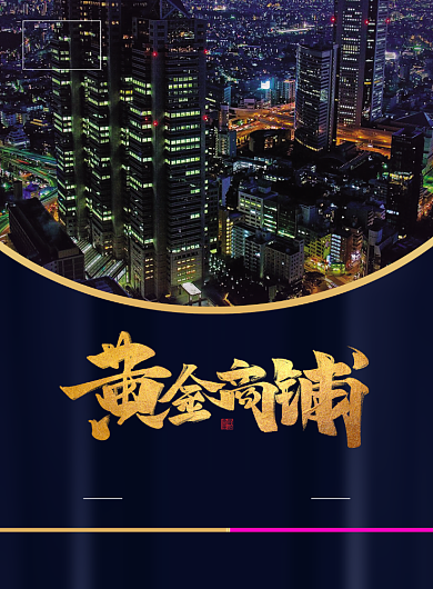 大气黄金旺铺房地产促销宣传广告印刷海报背景