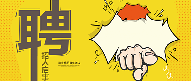 波普风创意招聘公众号首图背景