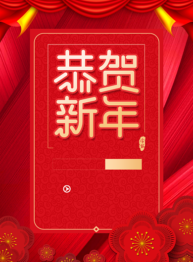 恭贺新年促销宣传广告印刷海报背景