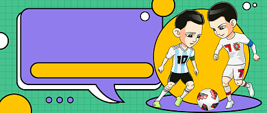 世界足球日公众号首图背景