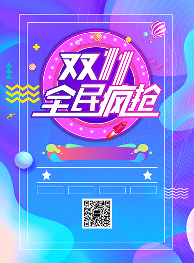 双十一促销活动宣传广告印刷海报背景