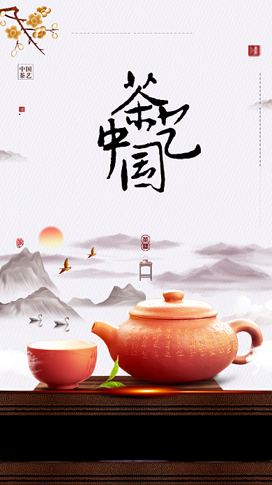 朴素简约茶道茶文化手机宣传海报背景