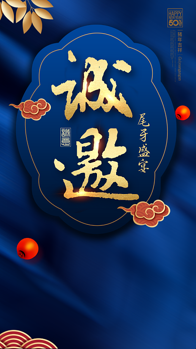 年末尾牙邀请海报背景