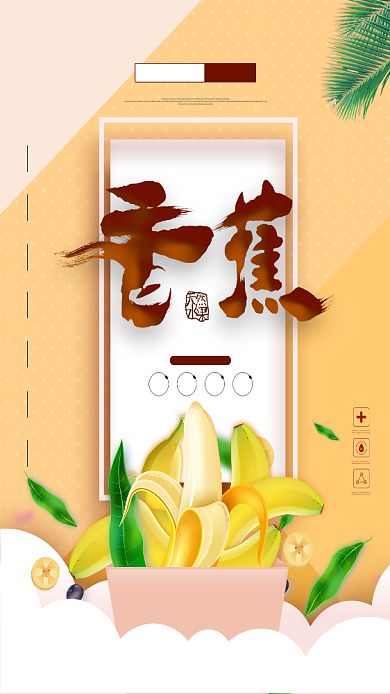 健康香蕉宣传促销手机海报背景